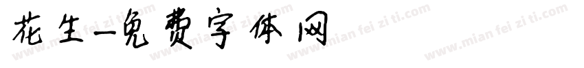 花生字体转换
