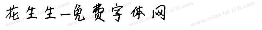 花生生字体转换