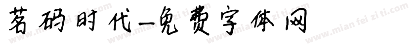 茗码时代字体转换