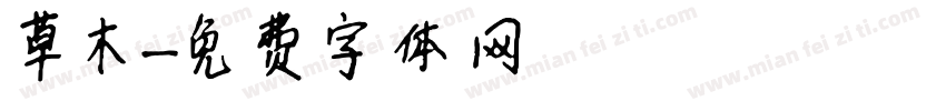 草木字体转换