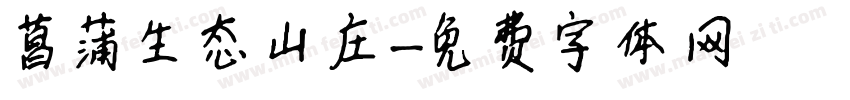 菖蒲生态山庄字体转换