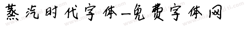 蒸汽时代字体字体转换