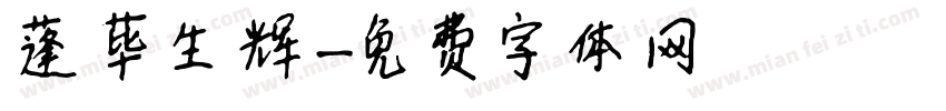 蓬荜生辉字体转换