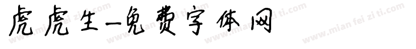 虎虎生字体转换