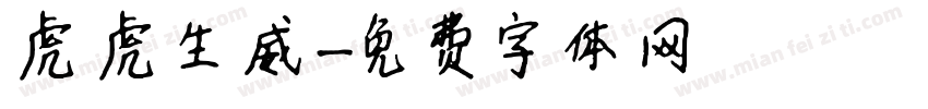 虎虎生威字体转换