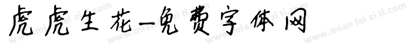 虎虎生花字体转换