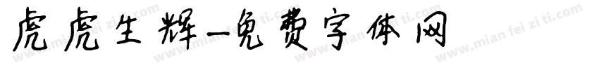 虎虎生辉字体转换