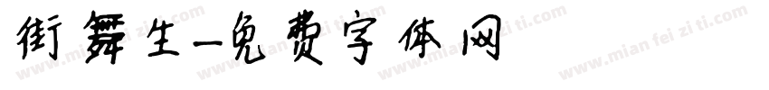 街舞生字体转换
