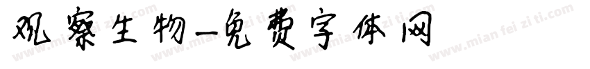 观察生物字体转换