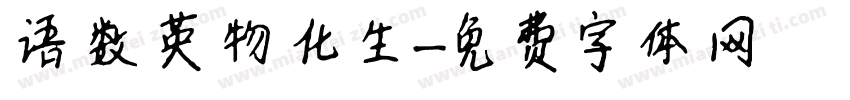 语数英物化生字体转换