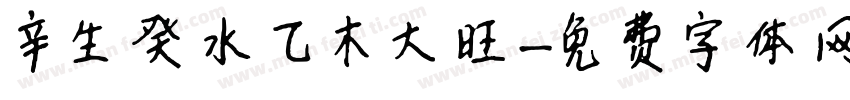 辛生癸水乙木大旺字体转换