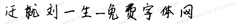 迁就刘一生字体转换