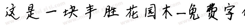 这是一块丰胜花园木字体转换