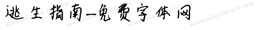 逃生指南字体转换