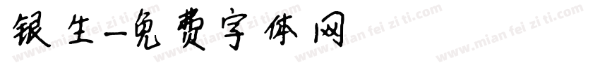 银生字体转换