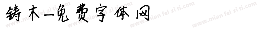 铸木字体转换