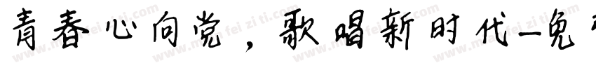 青春心向党，歌唱新时代字体转换