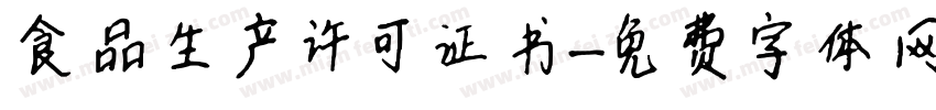食品生产许可证书字体转换