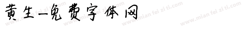 黄生字体转换