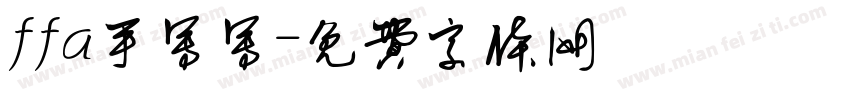 ffa手写写字体转换