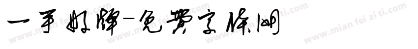 一手好牌字体转换
