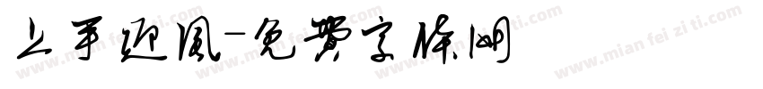 上手迎风字体转换