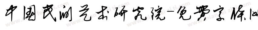 中国民间艺术研究院字体转换