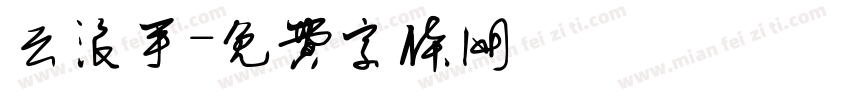 云浪手字体转换