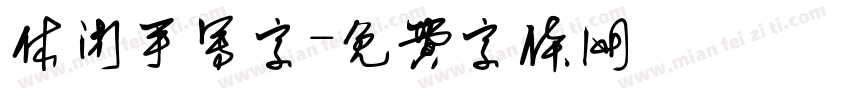 休闲手写字字体转换