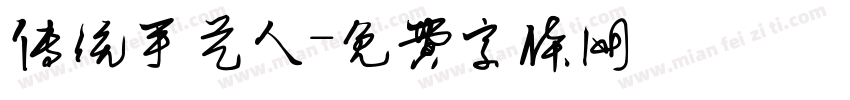 传统手艺人字体转换