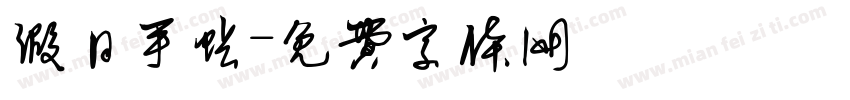 假日手帐字体转换