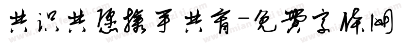 共识共愿携手共育字体转换