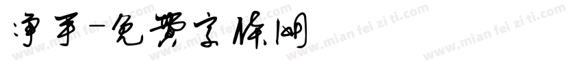 净手字体转换