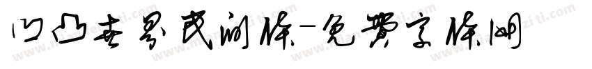 凹凸世界民间体字体转换