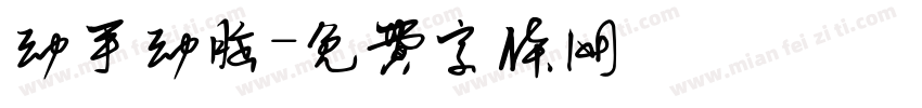 动手动脑字体转换