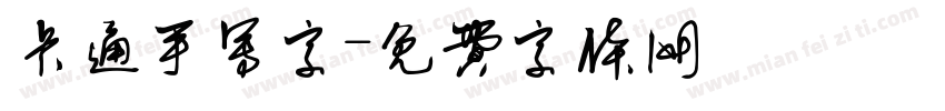 卡通手写字字体转换