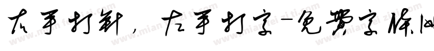 右手打针，左手打字字体转换