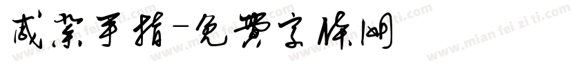 咸菜手指字体转换