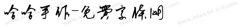 哈哈手作字体转换