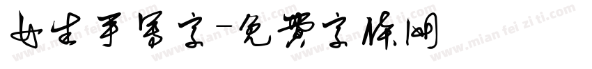 女生手写字字体转换