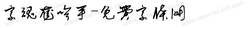 字魂龙吟手字体转换