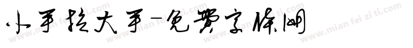 小手拉大手字体转换