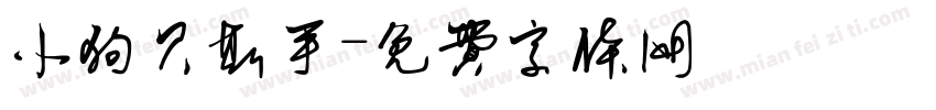 小狗贝斯手字体转换