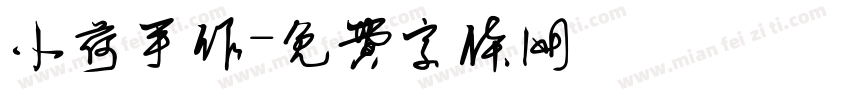 小荷手作字体转换
