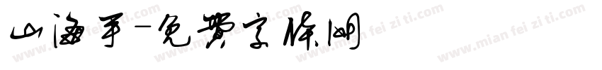 山海手字体转换