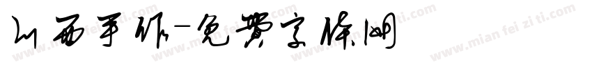 川西手作字体转换