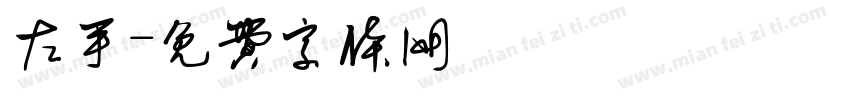 左手字体转换