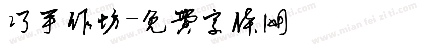 巧手作坊字体转换