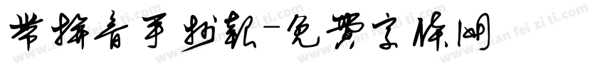 带拼音手抄报字体转换