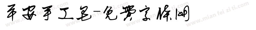 平安手工皂字体转换